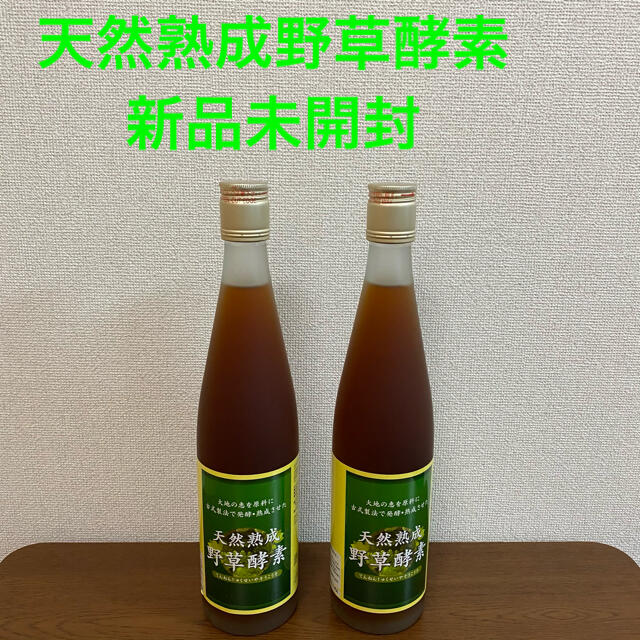 新品未開封】天然熟成野草酵素 500ml 2本セット 新品未開封】天然熟成野草酵素 500ml 2本セット
