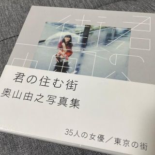 君の住む街－奥山由之写真集 ３５人の女優／東京の街(アート/エンタメ)