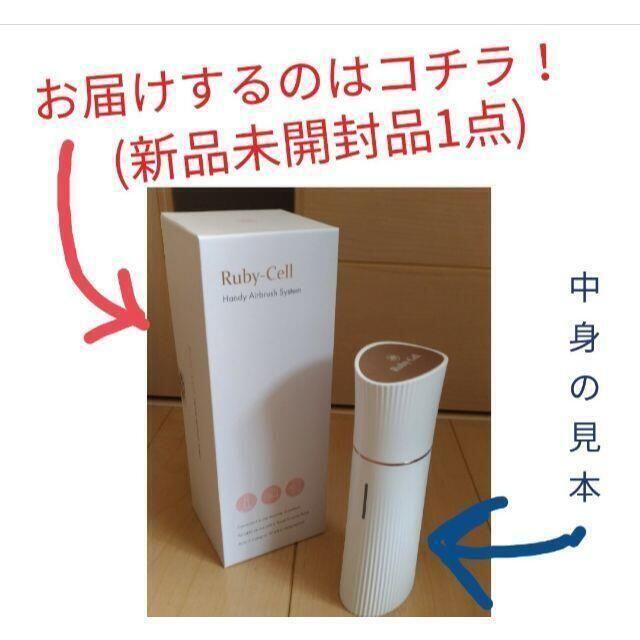 美容/健康ルビーセルスプレーガン　新品　未開封。。