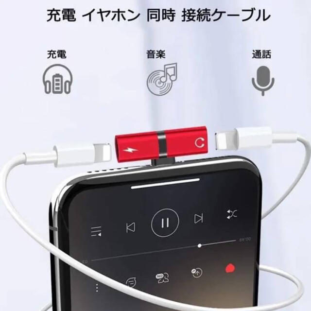 iPhone イヤホン変換アダプタ 同時充電　レッド・ブラック　2in1 スマホ/家電/カメラのスマホアクセサリー(ストラップ/イヤホンジャック)の商品写真