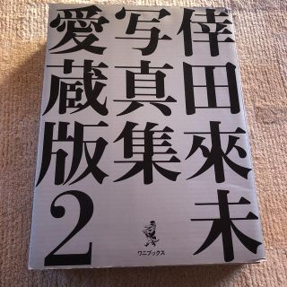 倖田來未　写真集　愛蔵版　(アート/エンタメ)