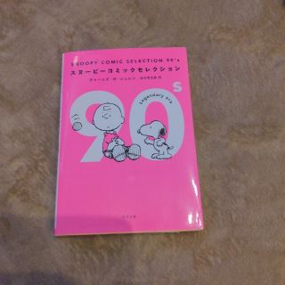 ピーナッツ(PEANUTS)のSNOOPYコミックセレクション(文学/小説)