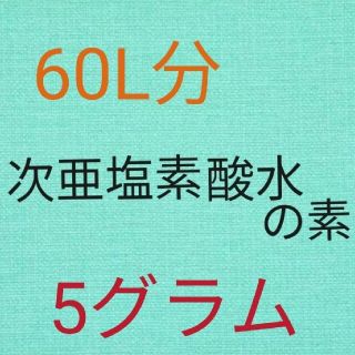 次亜塩素酸水の素　粉末5グラム　送料込み３００円　ポイント消化にもいかがですか(その他)