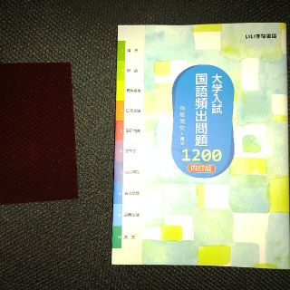 大学入試国語頻出問題１２００ ４訂版(語学/参考書)