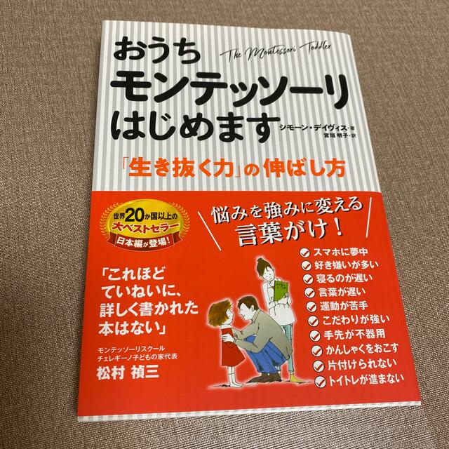 おうちモンテッソーリはじめます 「生き抜く力」の伸ばし方 エンタメ/ホビーの本(人文/社会)の商品写真