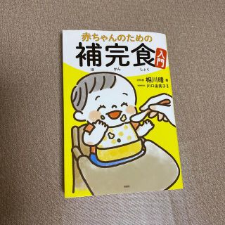 赤ちゃんのための補完食入門(結婚/出産/子育て)