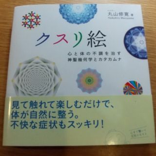 クスリ絵 心と体の不調を治す神聖幾何学とカタカムナ(住まい/暮らし/子育て)