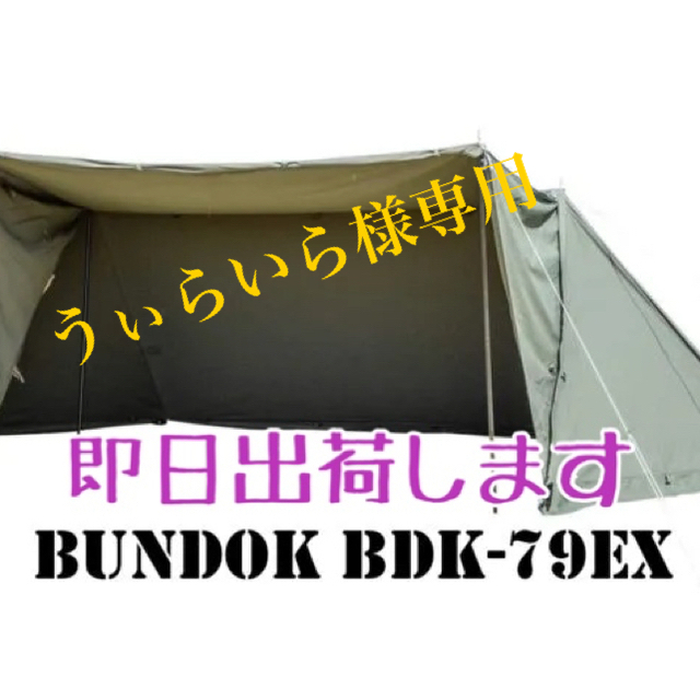 アウトドア新品未使用 BUNDOK(バンドック) ソロ ベース EX BDK-79EX