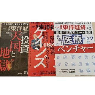 東洋経済 4/24★4/17 4/10 不動産投資 医療テック マルクス(ビジネス/経済/投資)