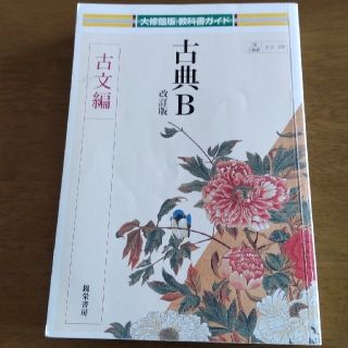 教科書ガイド  古典Ｂ 改訂版(古文編)(語学/参考書)