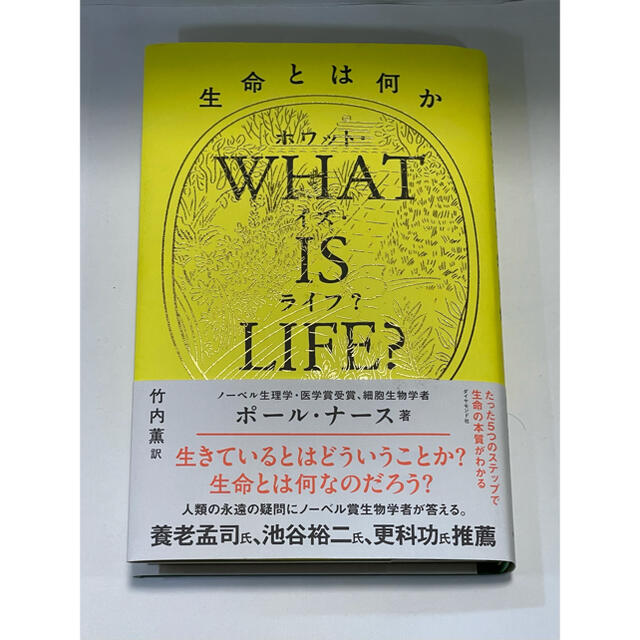 ダイヤモンド社(ダイヤモンドシャ)のＷＨＡＴ　ＩＳ　ＬＩＦＥ？ 生命とは何か エンタメ/ホビーの本(科学/技術)の商品写真