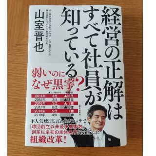 経営の正解はすべて社員が知っている(ビジネス/経済)