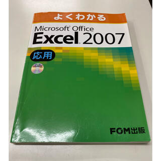 マイクロソフト(Microsoft)のよくわかるMicrosoft Excel 2007応用(コンピュータ/IT)
