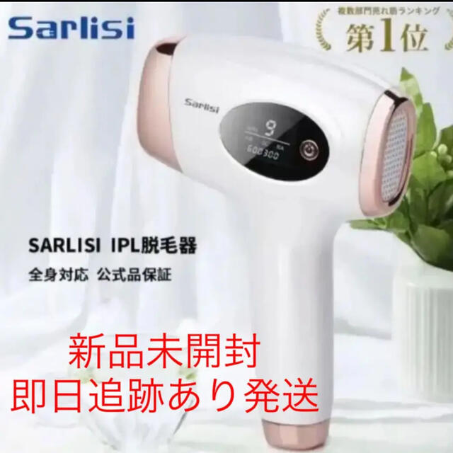 新品未開封　SARLISI 家庭用 フラッシュ IPL脱毛器 Ai01