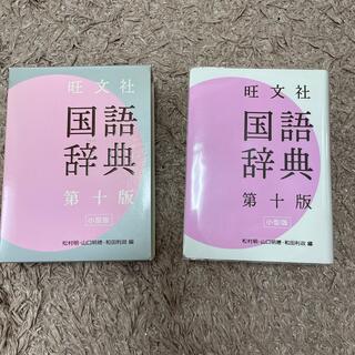 旺文社国語辞典 第１０版　小型版(語学/参考書)