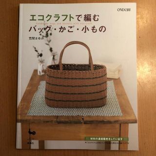 エコクラフトで編むバッグ・かご・小もの(趣味/スポーツ/実用)