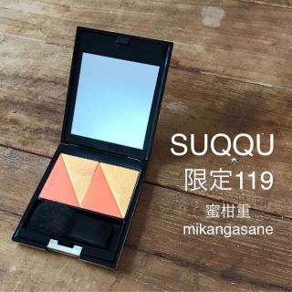 スック(SUQQU)のSUQQU ピュア カラー ブラッシュ 119 蜜柑重 2020春限定(チーク)