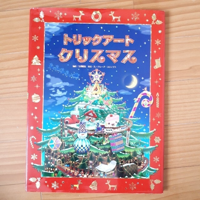絵本 トリックアートクリスマスの通販 By かづ S Shop ラクマ