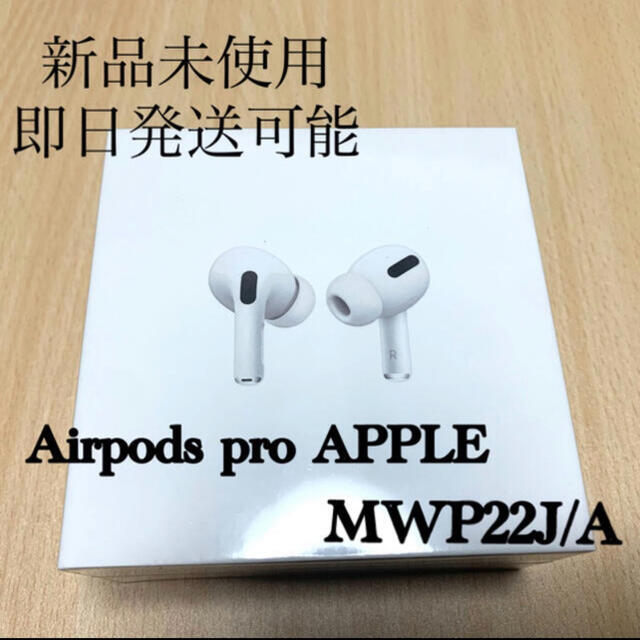 新品未使用　国内正規品　AirPods Pro MWP22J/A エアポッツプロ
