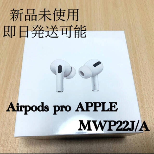 Apple(アップル)の新品未使用　国内正規品　AirPods Pro MWP22J/A エアポッツプロ スマホ/家電/カメラのオーディオ機器(ヘッドフォン/イヤフォン)の商品写真