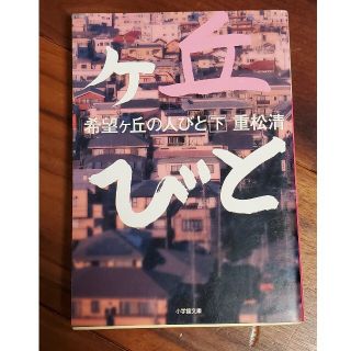 希望ケ丘の人びと 下(文学/小説)