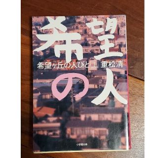 希望ケ丘の人びと 上(文学/小説)