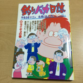 釣りバカ日誌 ６０ ライギョの巻(青年漫画)