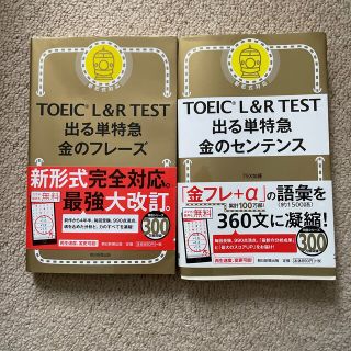 ＴＯＥＩＣ　Ｌ＆Ｒ　ＴＥＳＴ出る単特急金のフレ－ズ 新形式対応(語学/参考書)