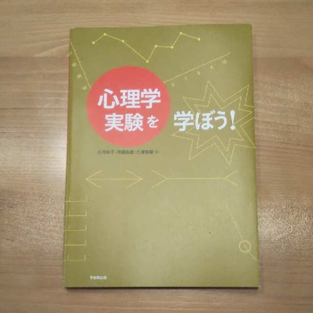 心理学実験を学ぼう！ エンタメ/ホビーの本(人文/社会)の商品写真