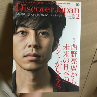 西野亮廣DiscoverJapan (ディスカバー・ジャパン) 2017年2月号(ニュース/総合)