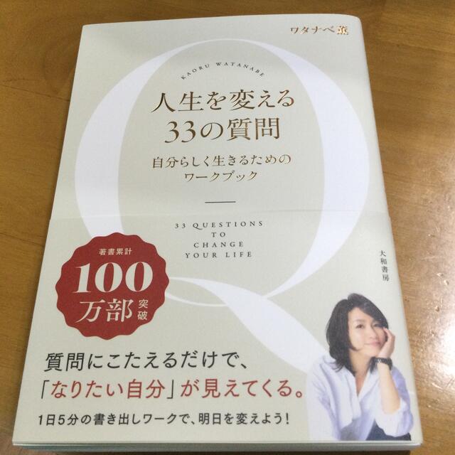 人生を変える３３の質問 自分らしく生きるためのワークブックの通販 by