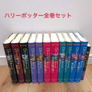 ハリーポッター全巻セット（呪いの子含む）(文学/小説)