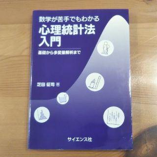 数学が苦手でもわかる心理統計法入門 基礎から多変量解析まで(人文/社会)