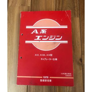 ニッサン(日産)の【希少】昭和53年度版　A型エンジン整備要領書　A12 A12A A14(カタログ/マニュアル)