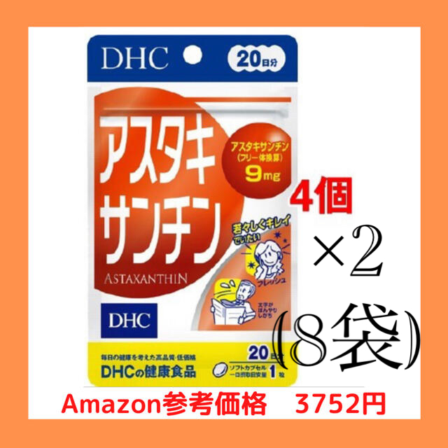 【新品・即発送】DHCアスタキサンチン20粒×8袋