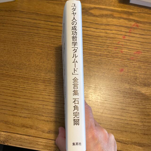 集英社(シュウエイシャ)のユダヤ人の成功哲学「タルム－ド」金言集 エンタメ/ホビーの本(人文/社会)の商品写真