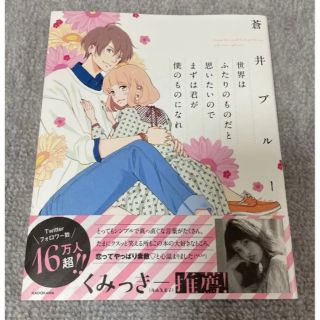 カドカワショテン(角川書店)の世界はふたりのものだと思いたいのでまずは君が僕のものになれ(ノンフィクション/教養)