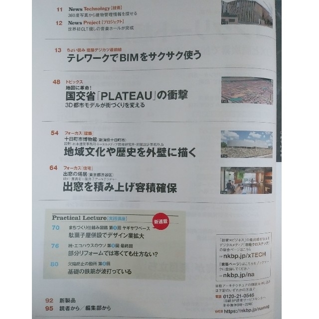 日経アーキテクチュア　DXで加速　コンクリート超進化 エンタメ/ホビーの雑誌(専門誌)の商品写真