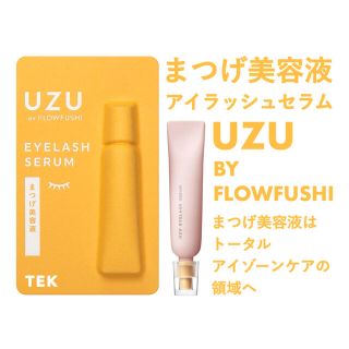 フローフシ(FLOWFUSHI)の新発売 新品未開封 UZU ウズ アイラッシュセラム まつげ美容液 (まつ毛美容液)