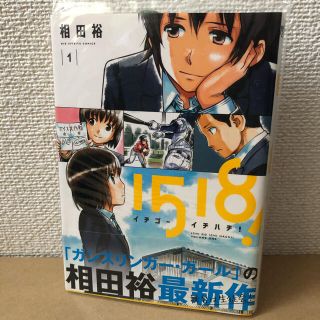 ショウガクカン(小学館)のイチゴ－イチハチ！ １(青年漫画)