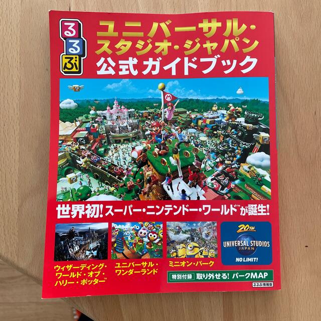 USJ(ユニバーサルスタジオジャパン)の最新版●るるぶユニバーサル・スタジオ・ジャパン公式　世界初！スーパー・ニンテ エンタメ/ホビーの本(地図/旅行ガイド)の商品写真