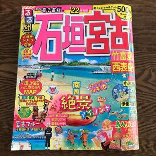 おこちこ様専用　るるぶ石垣　宮古 竹富島　西表島 ’２２(地図/旅行ガイド)