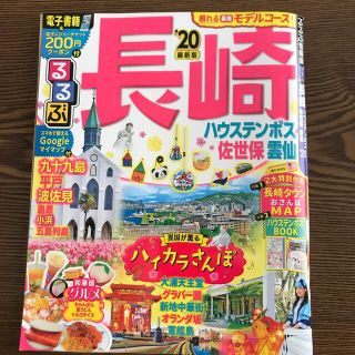 にゃすけ様専用　るるぶ長崎 ハウステンボス・佐世保・雲仙 ’２０(地図/旅行ガイド)