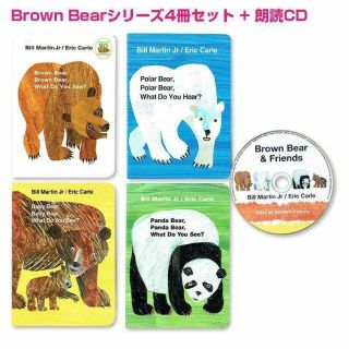 ☆英語CD付☆「Brown bear」シリーズ4冊+CDセット(絵本/児童書)