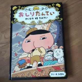 おしりたんてい かいとうVSたんてい(絵本/児童書)