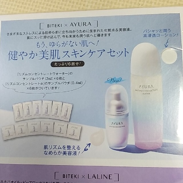 AYURA(アユーラ)の美的2020年11月付録 コスメ/美容のスキンケア/基礎化粧品(化粧水/ローション)の商品写真