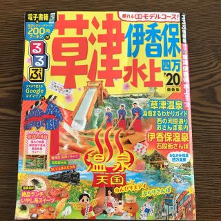 ふるふる様専用　　るるぶ草津伊香保水上四万 ’２０(地図/旅行ガイド)