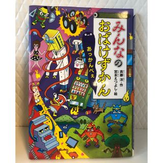 コウダンシャ(講談社)のみんなのおばけずかん　あっかんべぇ(絵本/児童書)