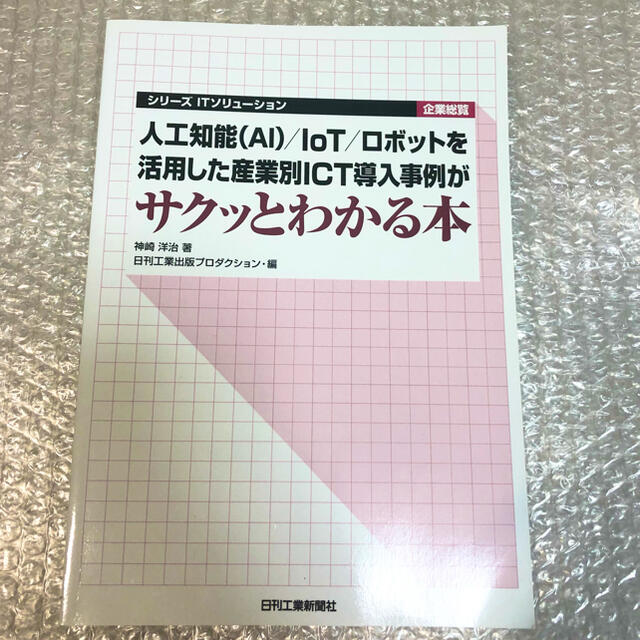 人工知能（ＡＩ）／ＩｏＴ／ロボットを活用した産業別ＩＣＴ導入事例がサクッとわかる エンタメ/ホビーの本(科学/技術)の商品写真