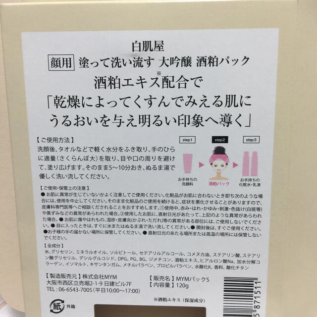 酒粕パック コスメ/美容のスキンケア/基礎化粧品(パック/フェイスマスク)の商品写真